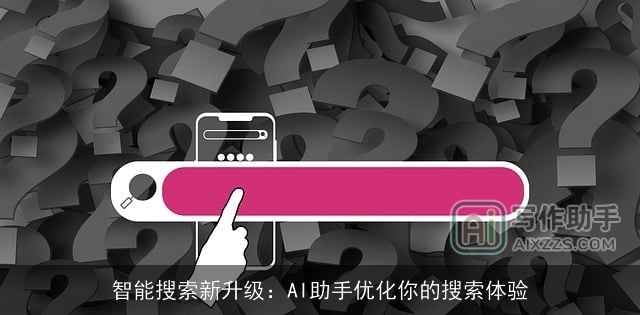 智能搜索新升级：AI助手优化你的搜索体验