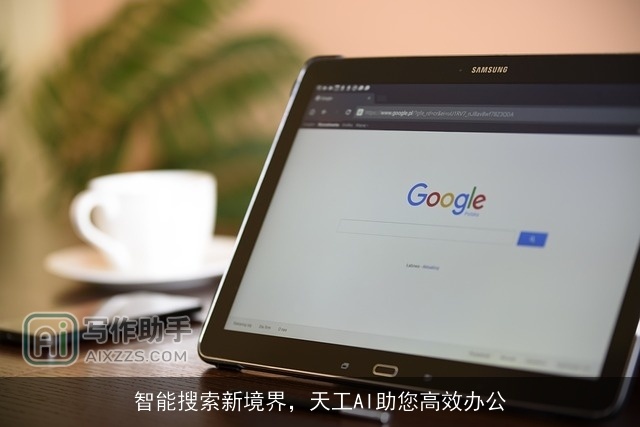 智能搜索新境界，天工AI助您高效办公