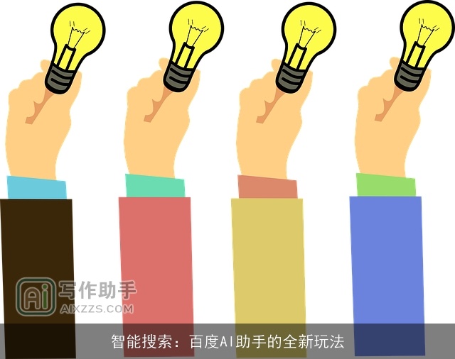 智能搜索：百度AI助手的全新玩法