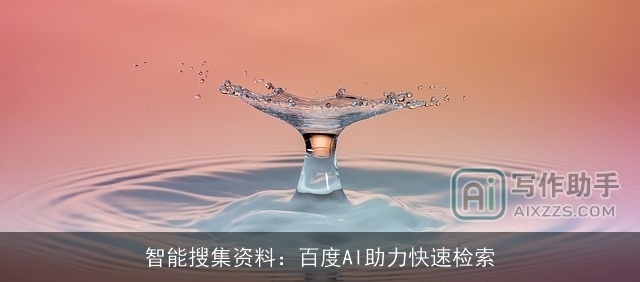 智能搜集资料：百度AI助力快速检索