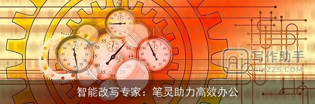 智能改写专家：笔灵助力高效办公