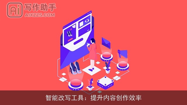 智能改写工具：提升内容创作效率