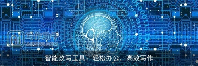 智能改写工具：轻松办公，高效写作