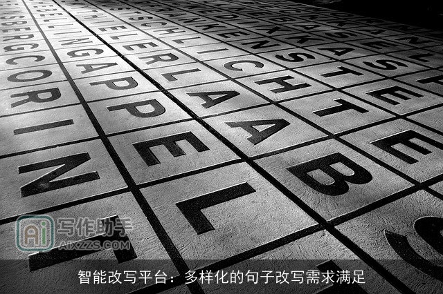 智能改写平台：多样化的句子改写需求满足