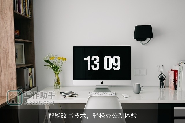 智能改写技术，轻松办公新体验