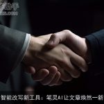 智能改写新工具：笔灵AI让文章焕然一新