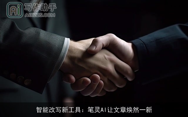智能改写新工具：笔灵AI让文章焕然一新