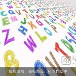 智能改写，轻松办公：AI写作助手