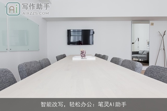 智能改写，轻松办公：笔灵AI助手