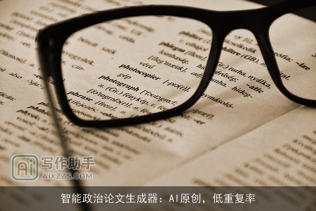 智能政治论文生成器：AI原创，低重复率