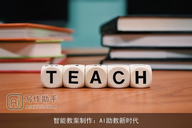 智能教案制作：AI助教新时代
