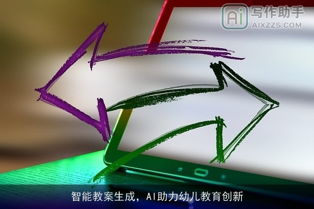 智能教案生成，AI助力幼儿教育创新