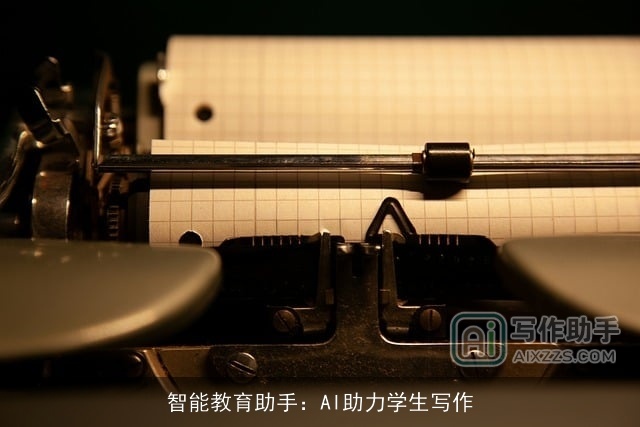 智能教育助手：AI助力学生写作