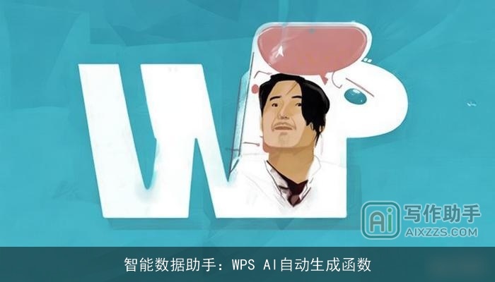 智能数据助手：WPS AI自动生成函数