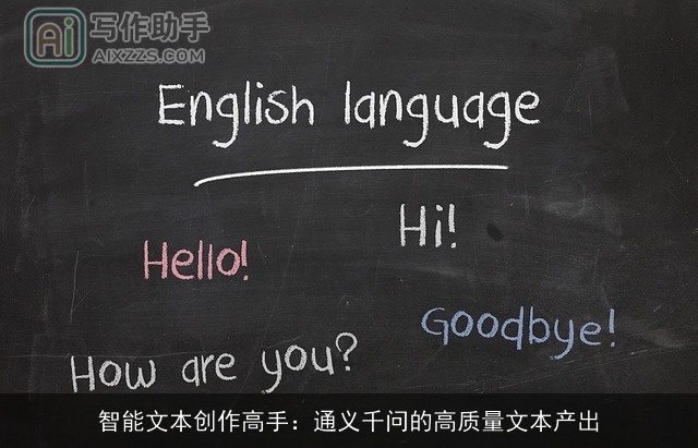智能文本创作高手：通义千问的高质量文本产出