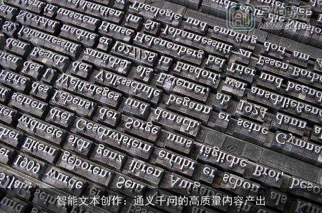 智能文本创作：通义千问的高质量内容产出