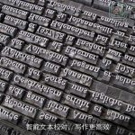智能文本校对，写作更高效