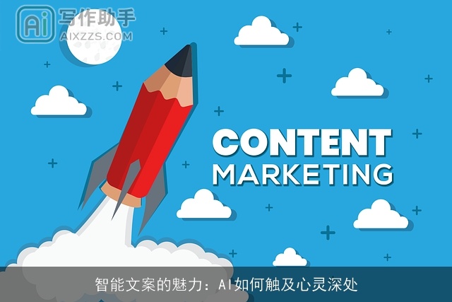 智能文案的魅力：AI如何触及心灵深处