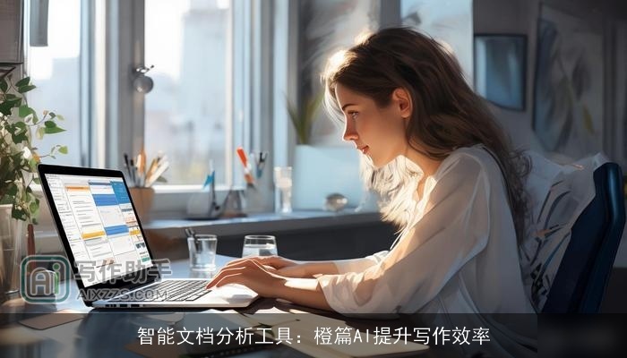 智能文档分析工具：橙篇AI提升写作效率
