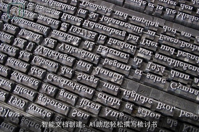 智能文档创建：AI助您轻松撰写检讨书