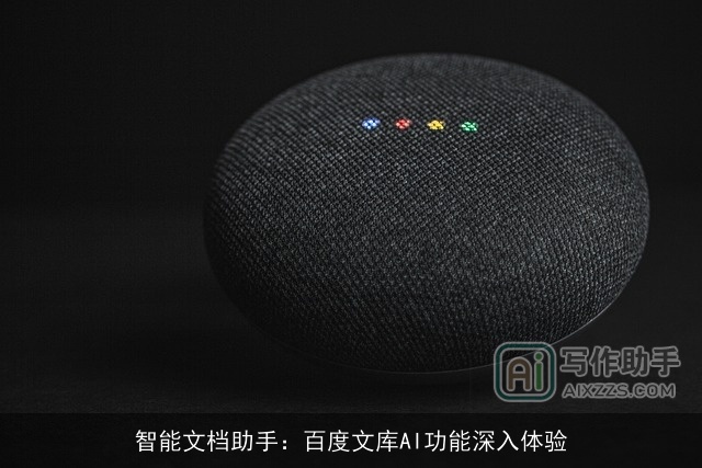 智能文档助手：百度文库AI功能深入体验