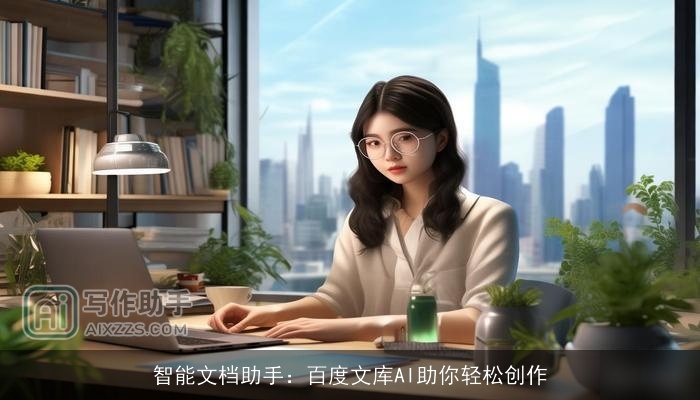 智能文档助手：百度文库AI助你轻松创作