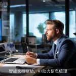 智能文档总结，AI助力信息梳理