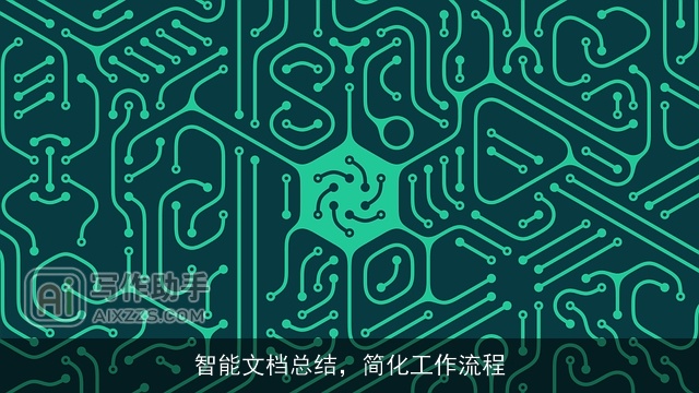 智能文档总结，简化工作流程