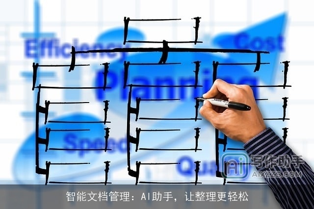 智能文档管理：AI助手，让整理更轻松