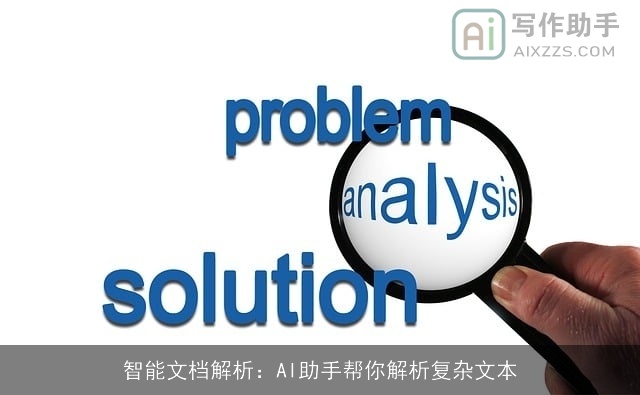 智能文档解析：AI助手帮你解析复杂文本