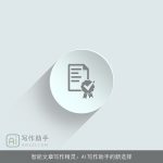 智能文章写作精灵：AI写作助手的新选择