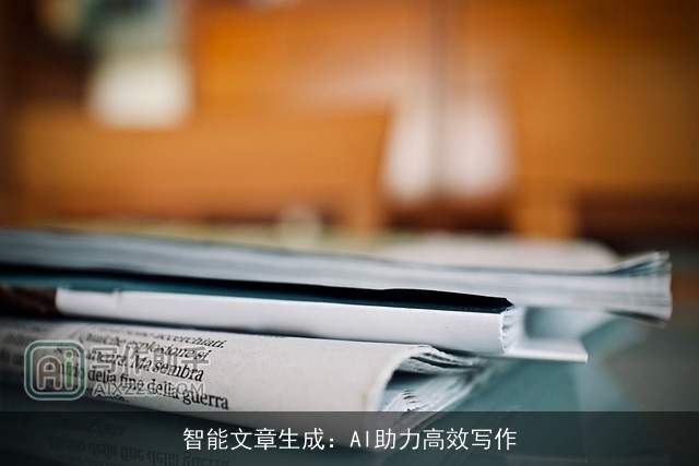 智能文章生成：AI助力高效写作