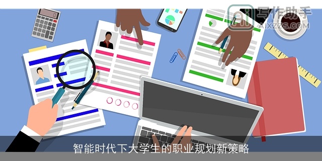 智能时代下大学生的职业规划新策略