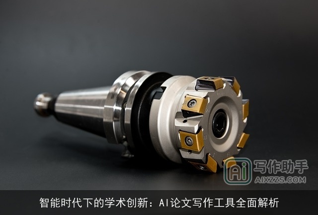 智能时代下的学术创新：AI论文写作工具全面解析