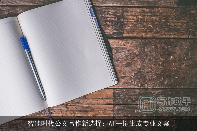 智能时代公文写作新选择：AI一键生成专业文案