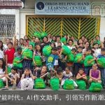 智能时代：AI作文助手，引领写作新潮流