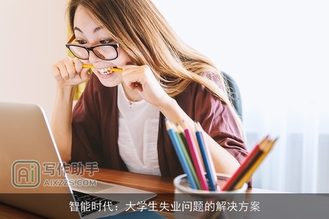 智能时代：大学生失业问题的解决方案