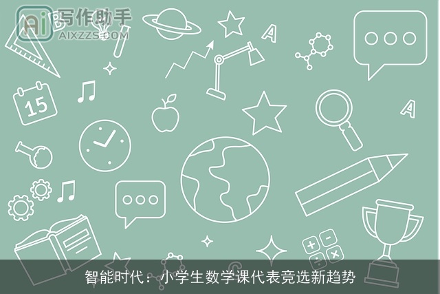 智能时代：小学生数学课代表竞选新趋势