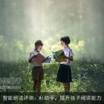 智能朗读评测：AI助手，提升孩子阅读能力