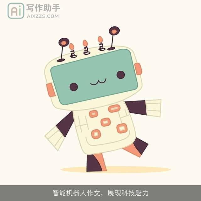 智能机器人作文，展现科技魅力