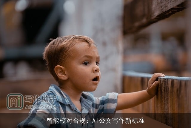 智能校对合规：AI公文写作新标准