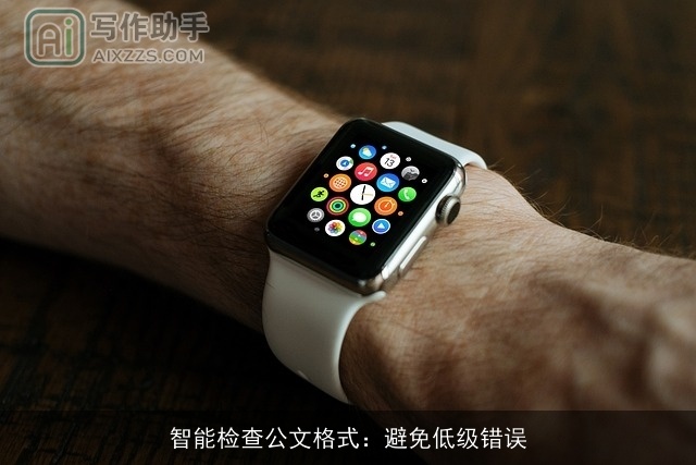 智能检查公文格式：避免低级错误