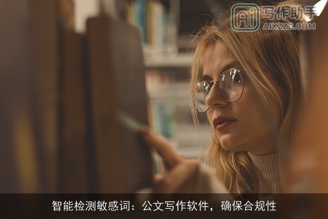 智能检测敏感词：公文写作软件，确保合规性