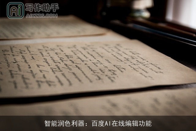 智能润色利器：百度AI在线编辑功能