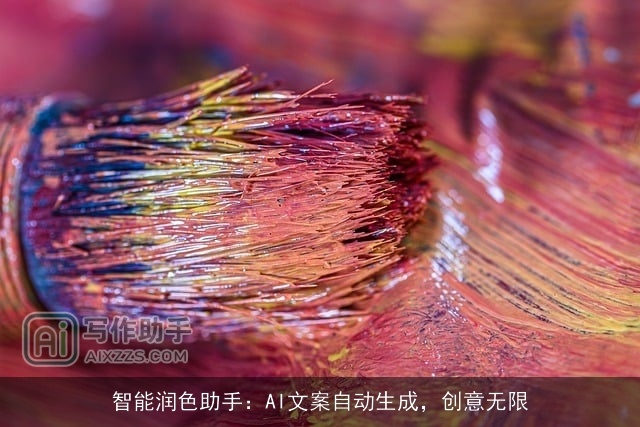 智能润色助手：AI文案自动生成，创意无限