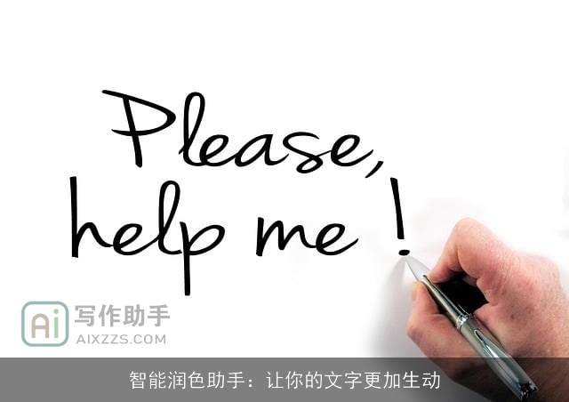 智能润色助手：让你的文字更加生动