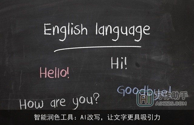 智能润色工具：AI改写，让文字更具吸引力