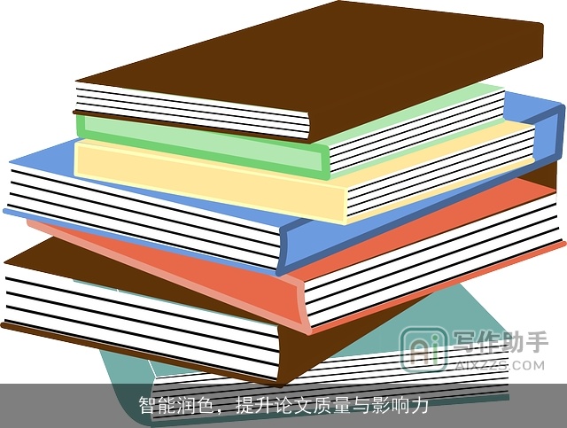 智能润色，提升论文质量与影响力