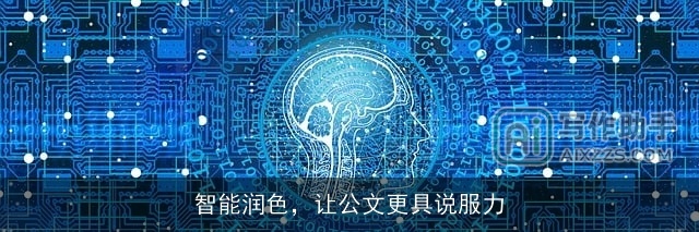 智能润色，让公文更具说服力