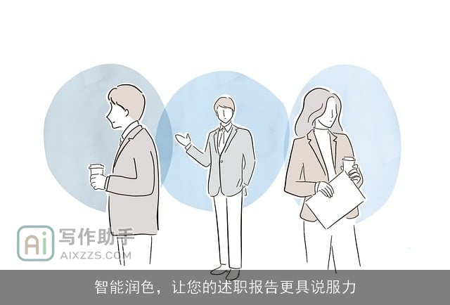 智能润色，让您的述职报告更具说服力